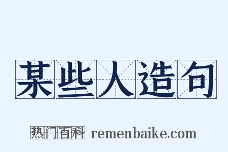 某些人造句是什么意思的图片